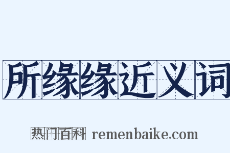 所缘缘近义词是什么意思的图片